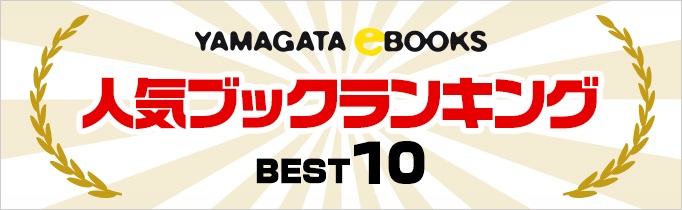 yamagata ebooks 人気ブックランキング BEST10
