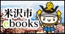 米沢市ebooks