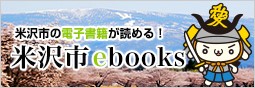 米沢市の電子書籍が読める！米沢市ebooks