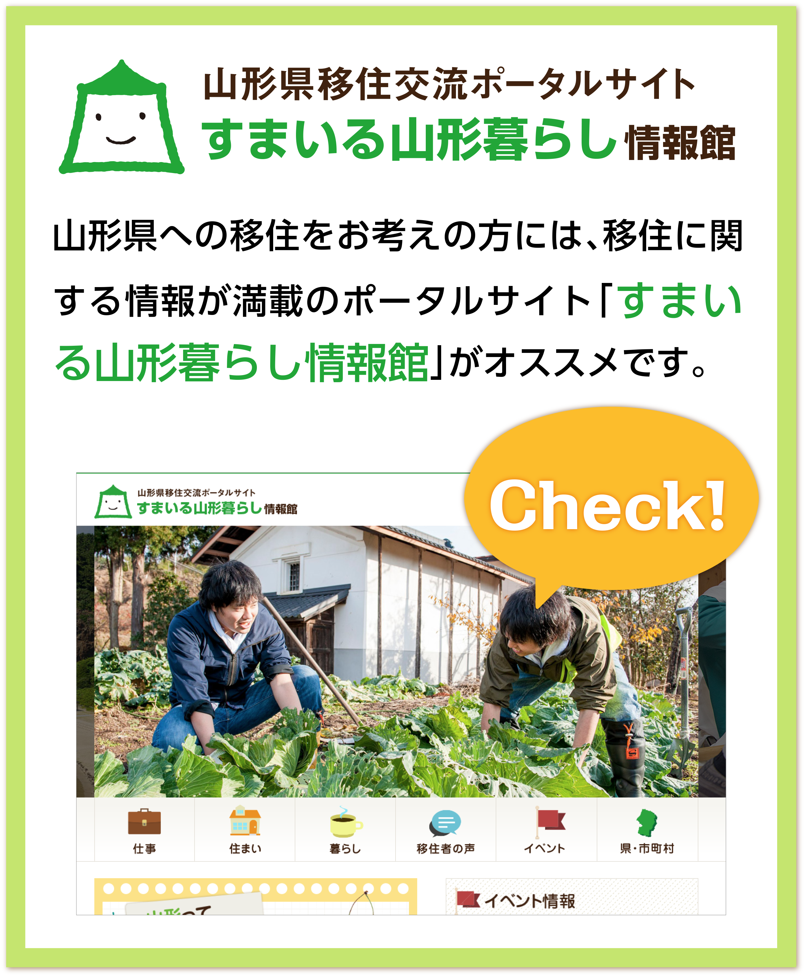 山形県移住交流ポータルサイト　すまいる山形暮らし情報館　山形県への移住をお考えの方には、移住に関する情報が満載のポータルサイト「すまいる山形暮らし情報館」がオススメです。