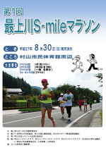 最上川S-mileマラソン