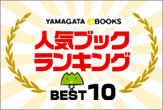 YAMAGATA eBOOKS 人気ブックランキングBEST10