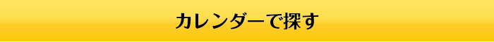 カレンダーで探す