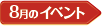 8月のイベント