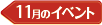 11月のイベント