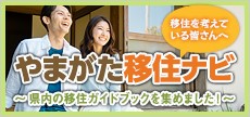 やまがた移住ナビ