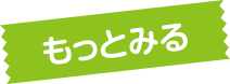 もっと見る