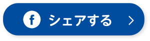 シェアする