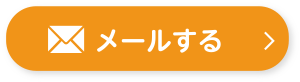 メールする