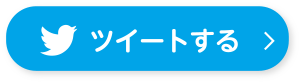 ツイートする