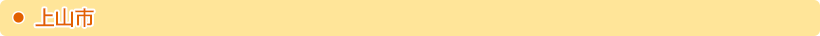 上山市