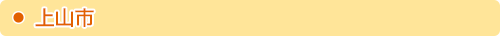 上山市