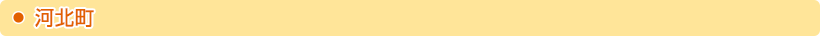 河北町
