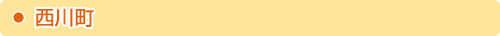 西川町