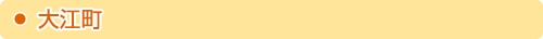 大江町
