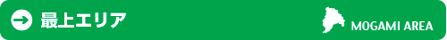 最上エリア
