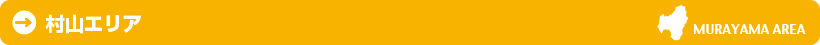 村山エリア
