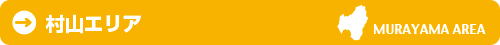 村山エリア