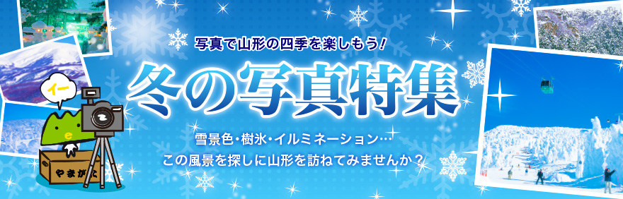 写真で山形の四季を楽しもう。冬の写真特集