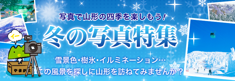 写真で山形の四季を楽しもう。冬の写真特集
