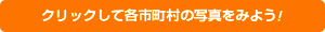 クリックして市町村の写真を見よう