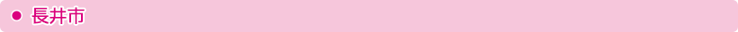 長井市