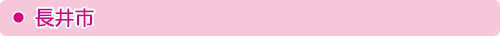 長井市