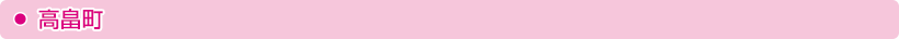 高畠町