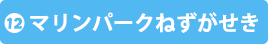 マリンパークねずかせき