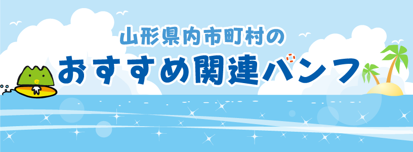 山形県内市町村のおすすめ関連パンフ