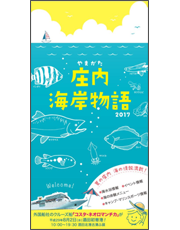 庄内海岸物語2017