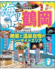 るるぶ特別編集「鶴岡」