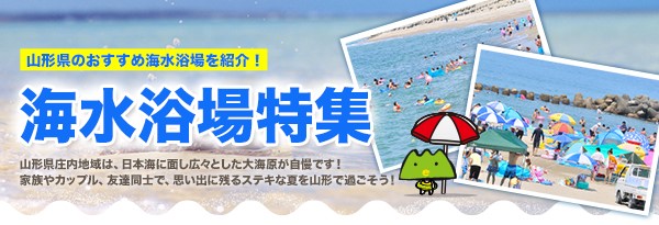 山形県のおすすめ海水浴場を紹介！海水浴場特集