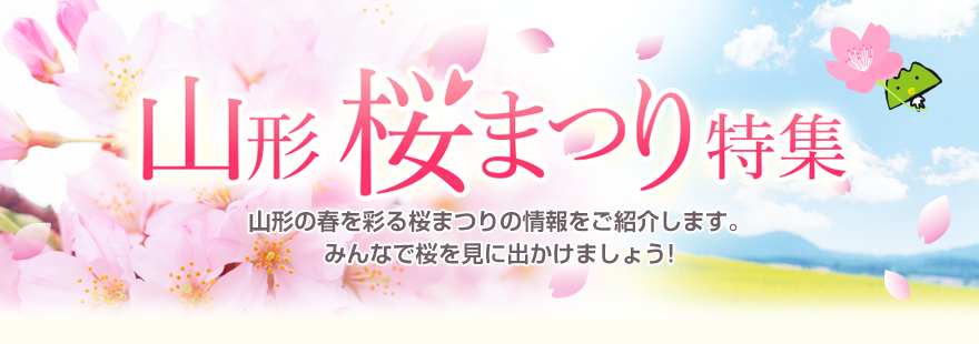 山形桜まつり特集山形の春を感じることが出来るお花見スポットを紹介します!あなたにとってお気に入りの桜もきっとみつかるはずです。