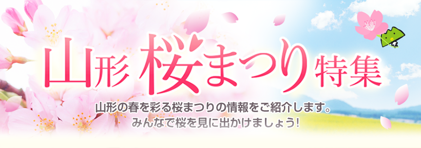 山形桜まつり特集山形の春を感じることが出来るお花見スポットを紹介します!あなたにとってお気に入りの桜もきっとみつかるはずです。