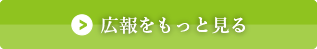 広報をもっと見る