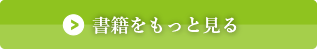 書籍をもっと見る