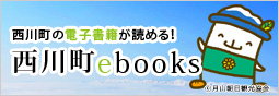 西川町の電子書籍が読める！西川町ebooks