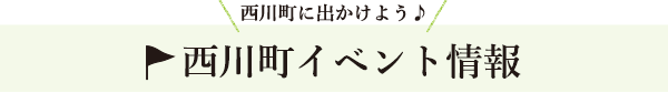 西川町のイベント情報