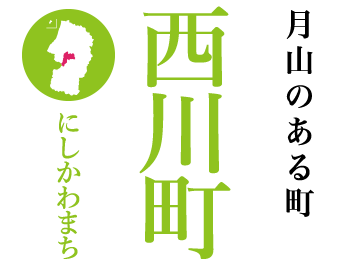 月山のある町　西川