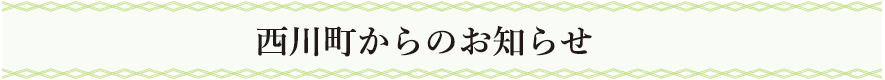 西川町からのお知らせ