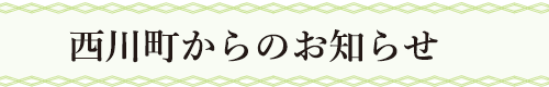 西川町からのお知らせ