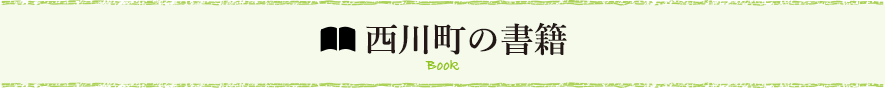 西川町の書籍