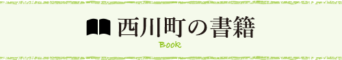 西川町の書籍