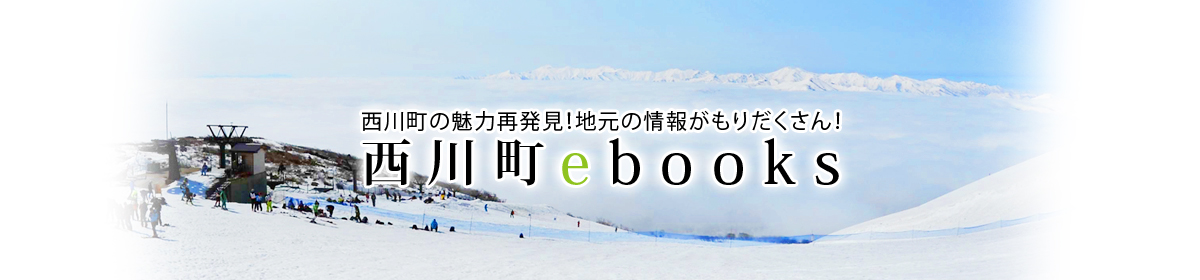 西川町の魅力再発見！地元の情報がもりだくさん！西川町ebooks