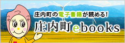 庄内町の電子書籍が読める！庄内町ebooks