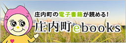 庄内町の電子書籍が読める!庄内町ebooks