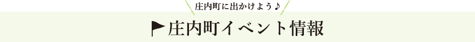 庄内町のイベント情報