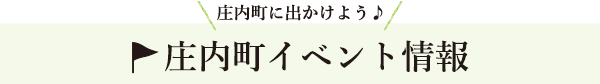 庄内町のイベント情報