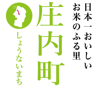 日本一おいしいお米のふる里　庄内町